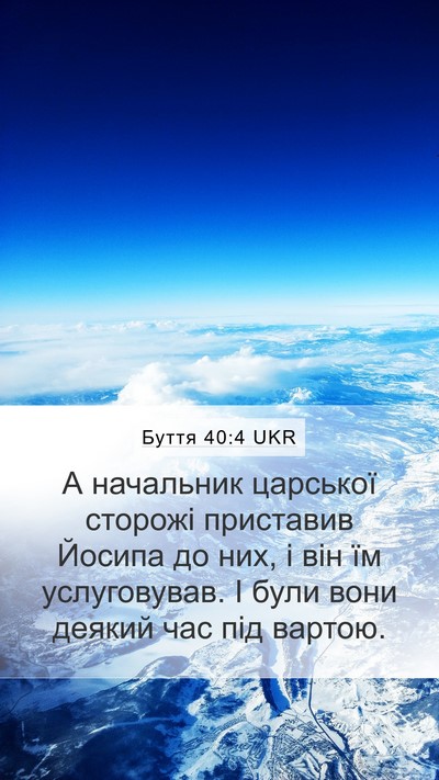 Буття 40:4 UKR Mobile Phone Wallpaper - А начальник царської - Mobile Bible Verse Wallpaper