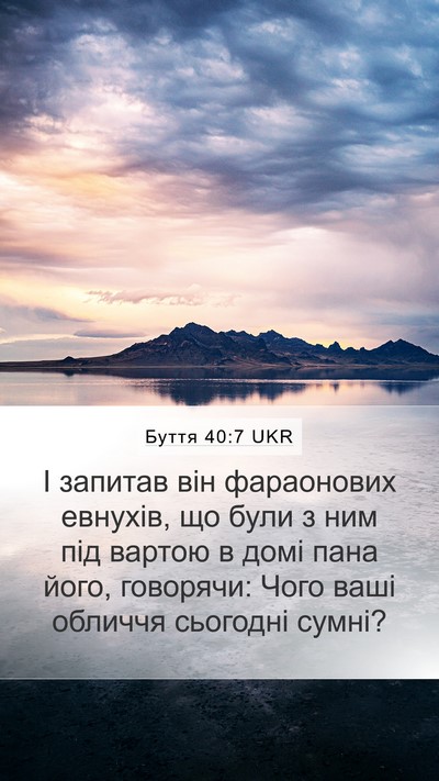 Буття 40:7 UKR Mobile Phone Wallpaper - І запитав він фараонових - Mobile Bible Verse Wallpaper