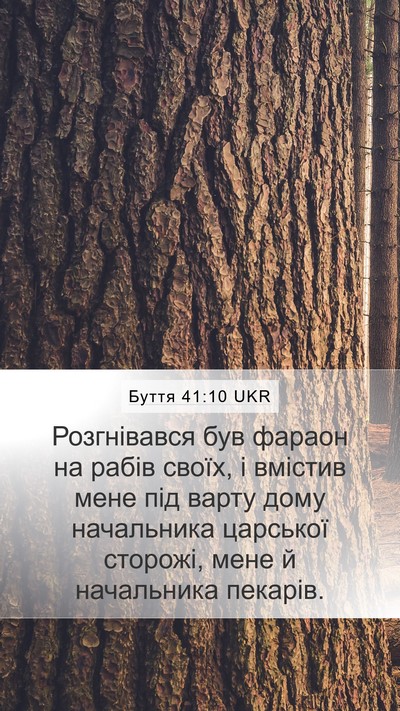 Буття 41:10 UKR Mobile Phone Wallpaper - Розгнівався був фараон на - Mobile Bible Verse Wallpaper