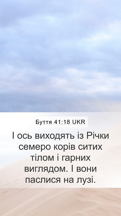Буття 41:18 UKR Mobile Phone Wallpaper - І ось виходять із Річки - Mobile Bible Verse Wallpaper