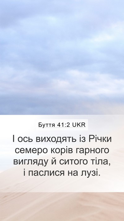 Буття 41:2 UKR Mobile Phone Wallpaper - І ось виходять із Річки - Mobile Bible Verse Wallpaper