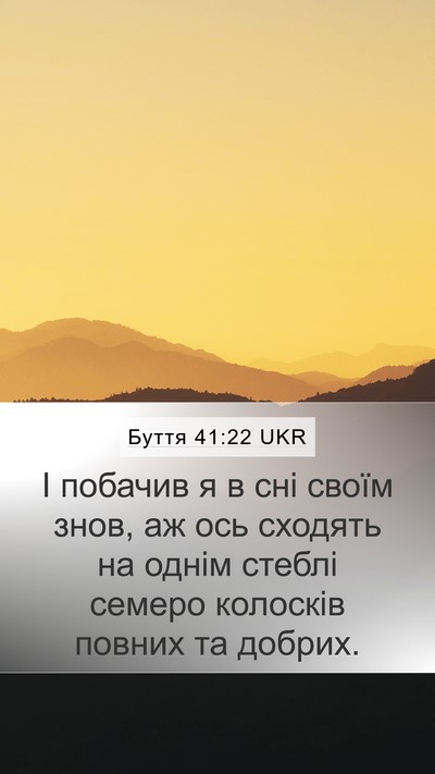 Буття 41:22 UKR Mobile Phone Wallpaper - І побачив я в сні своїм - Mobile Bible Verse Wallpaper