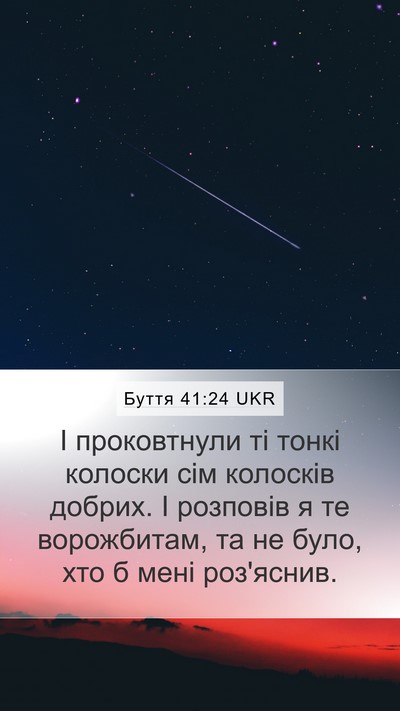 Буття 41:24 UKR Mobile Phone Wallpaper - І проковтнули ті тонкі - Mobile Bible Verse Wallpaper