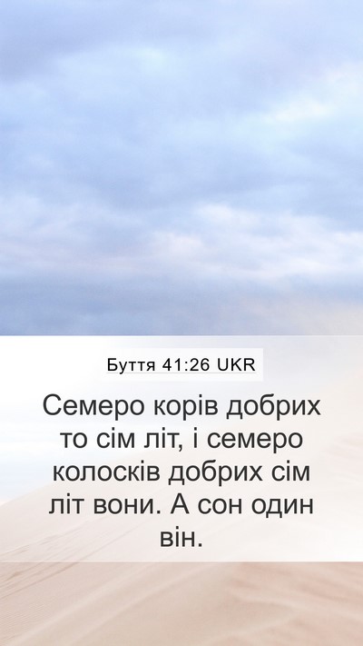 Буття 41:26 UKR Mobile Phone Wallpaper - Семеро корів добрих то сім - Mobile Bible Verse Wallpaper