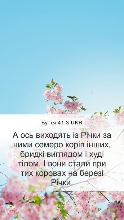 Буття 41:3 UKR Mobile Phone Wallpaper - А ось виходять із Річки за - Mobile Bible Verse Wallpaper