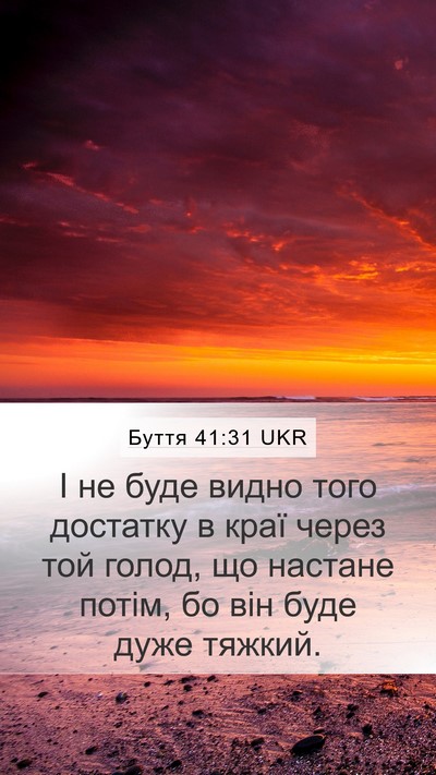 Буття 41:31 UKR Mobile Phone Wallpaper - І не буде видно того - Mobile Bible Verse Wallpaper