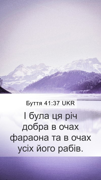 Буття 41:37 UKR Mobile Phone Wallpaper - І була ця річ добра в очах - Mobile Bible Verse Wallpaper