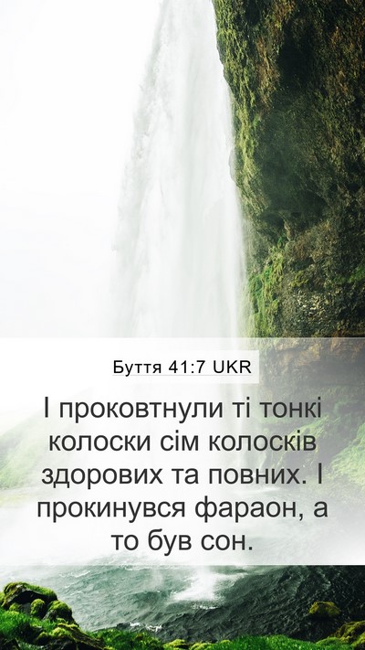 Буття 41:7 UKR Mobile Phone Wallpaper - І проковтнули ті тонкі - Mobile Bible Verse Wallpaper
