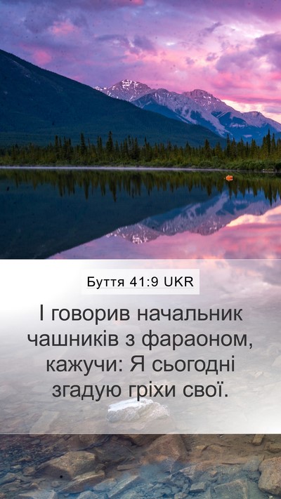 Буття 41:9 UKR Mobile Phone Wallpaper - І говорив начальник - Mobile Bible Verse Wallpaper