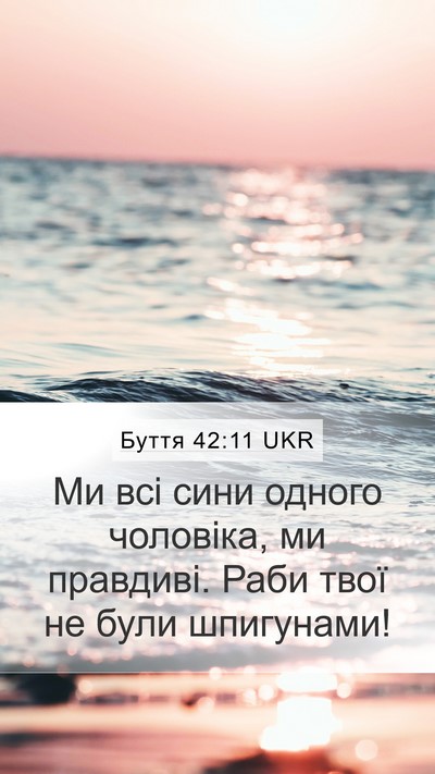 Буття 42:11 UKR Mobile Phone Wallpaper - Ми всі сини одного - Mobile Bible Verse Wallpaper
