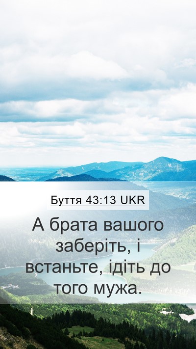 Буття 43:13 UKR Mobile Phone Wallpaper - А брата вашого заберіть, і - Mobile Bible Verse Wallpaper