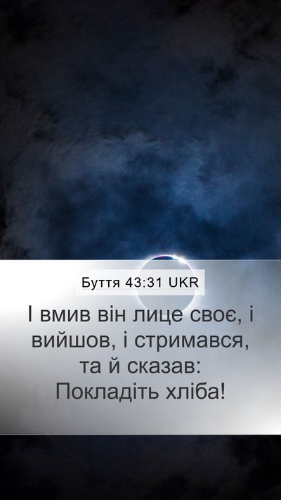 Буття 43:31 UKR Mobile Phone Wallpaper - І вмив він лице своє, і - Mobile Bible Verse Wallpaper