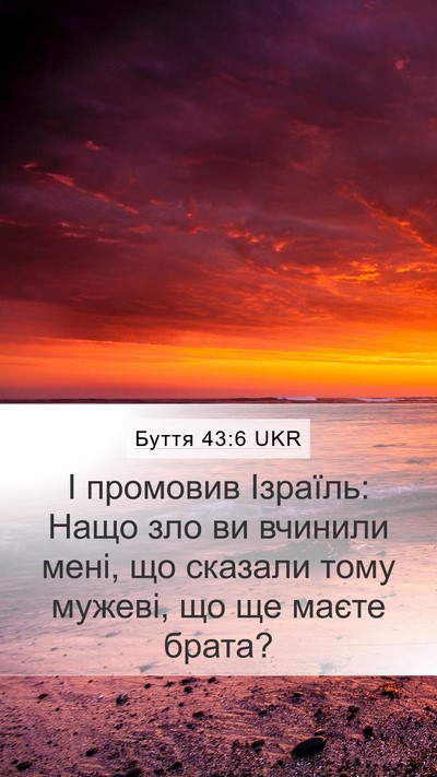 Буття 43:6 UKR Mobile Phone Wallpaper - І промовив Ізраїль: Нащо - Mobile Bible Verse Wallpaper