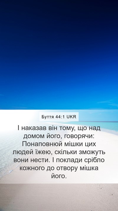 Буття 44:1 UKR Mobile Phone Wallpaper - І наказав він тому, що над - Mobile Bible Verse Wallpaper