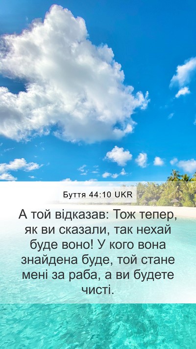 Буття 44:10 UKR Mobile Phone Wallpaper - А той відказав: Тож тепер, - Mobile Bible Verse Wallpaper