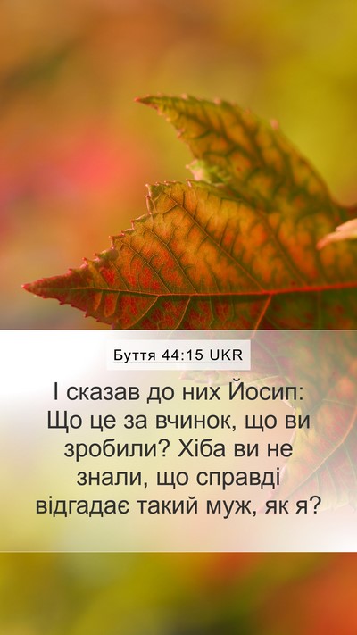 Буття 44:15 UKR Bible Verse Image