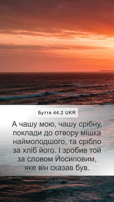 Буття 44:2 UKR Mobile Phone Wallpaper - А чашу мою, чашу срібну, - Mobile Bible Verse Wallpaper