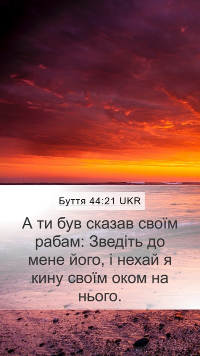 Буття 44:21 UKR Mobile Phone Wallpaper - А ти був сказав своїм - Mobile Bible Verse Wallpaper