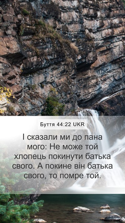 Буття 44:22 UKR Mobile Phone Wallpaper - І сказали ми до пана мого: - Mobile Bible Verse Wallpaper