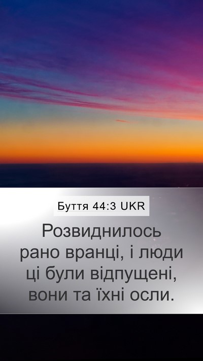Буття 44:3 UKR Mobile Phone Wallpaper - Розвиднилось рано вранці, - Mobile Bible Verse Wallpaper