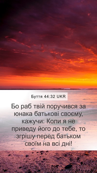Буття 44:32 UKR Bible Verse Image