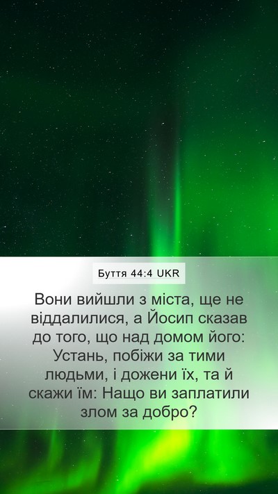 Буття 44:4 UKR Bible Verse Image