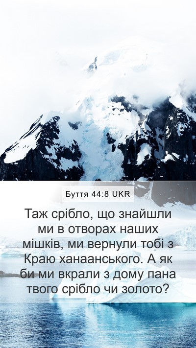 Буття 44:8 UKR Mobile Phone Wallpaper - Таж срібло, що знайшли ми в - Mobile Bible Verse Wallpaper