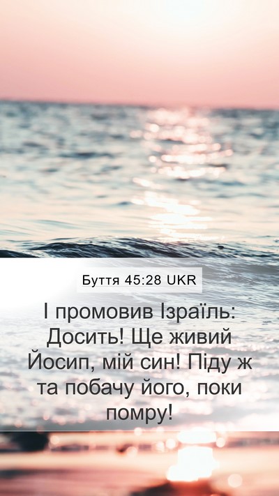 Буття 45:28 UKR Mobile Phone Wallpaper - І промовив Ізраїль: Досить! - Mobile Bible Verse Wallpaper