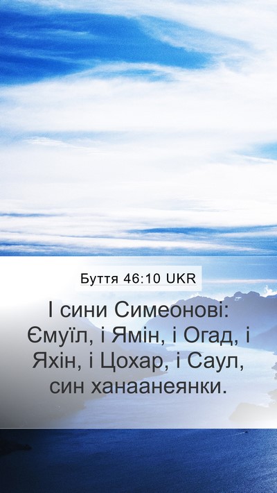Буття 46:10 UKR Bible Verse Image
