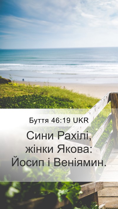 Буття 46:19 UKR Bible Verse Image