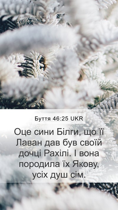 Буття 46:25 UKR Mobile Phone Wallpaper - Оце сини Білги, що її Лаван - Mobile Bible Verse Wallpaper