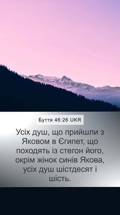 Буття 46:26 UKR Mobile Phone Wallpaper - Усіх душ, що прийшли з - Mobile Bible Verse Wallpaper