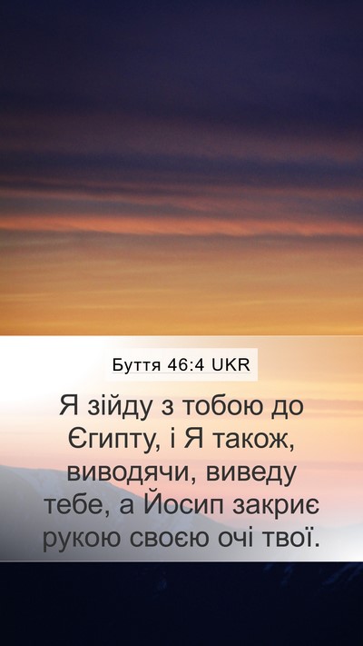 Буття 46:4 UKR Bible Verse Image