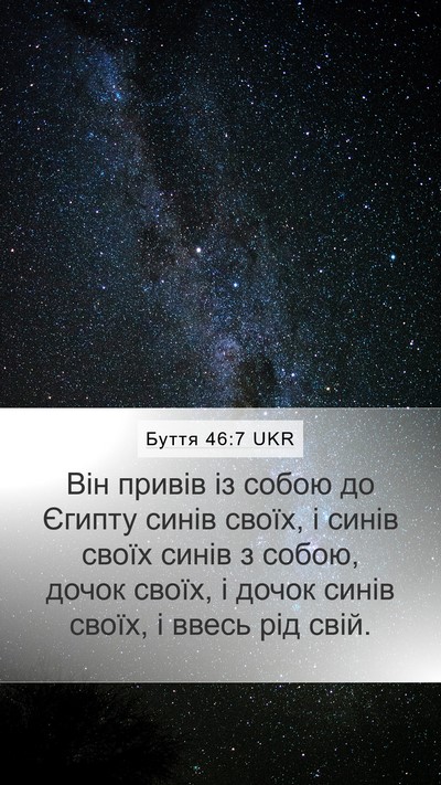 Буття 46:7 UKR Mobile Phone Wallpaper - Він привів із собою до - Mobile Bible Verse Wallpaper