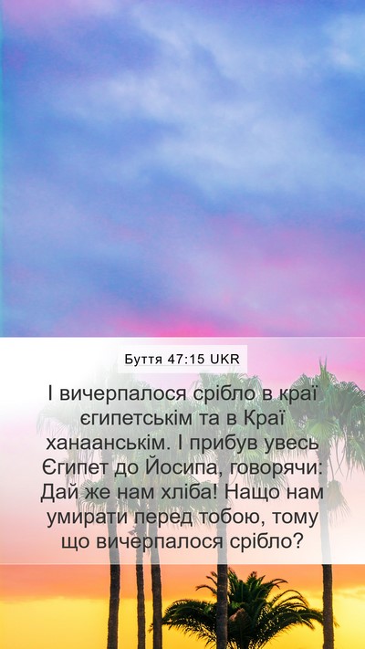 Буття 47:15 UKR Mobile Phone Wallpaper - І вичерпалося срібло в - Mobile Bible Verse Wallpaper