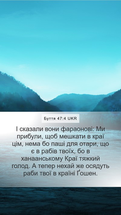 Буття 47:4 UKR Mobile Phone Wallpaper - І сказали вони фараонові: - Mobile Bible Verse Wallpaper