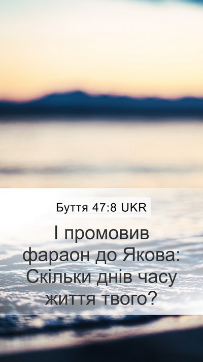 Буття 47:8 UKR Mobile Phone Wallpaper - І промовив фараон до Якова: - Mobile Bible Verse Wallpaper