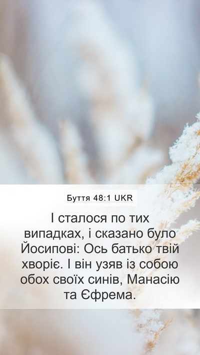 Буття 48:1 UKR Mobile Phone Wallpaper - І сталося по тих випадках, - Mobile Bible Verse Wallpaper