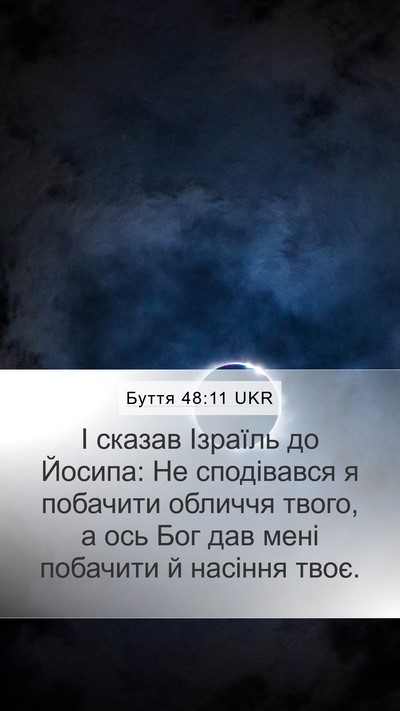 Буття 48:11 UKR Mobile Phone Wallpaper - І сказав Ізраїль до Йосипа: - Mobile Bible Verse Wallpaper