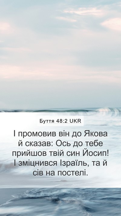 Буття 48:2 UKR Mobile Phone Wallpaper - І промовив він до Якова й - Mobile Bible Verse Wallpaper