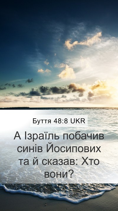 Буття 48:8 UKR Mobile Phone Wallpaper - А Ізраїль побачив синів - Mobile Bible Verse Wallpaper