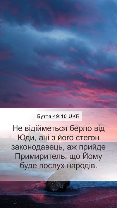 Буття 49:10 UKR Bible Verse Image