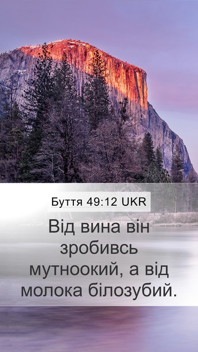 Буття 49:12 UKR Mobile Phone Wallpaper - Від вина він зробивсь - Mobile Bible Verse Wallpaper