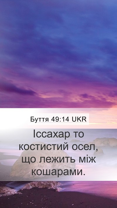 Буття 49:14 UKR Bible Verse Image