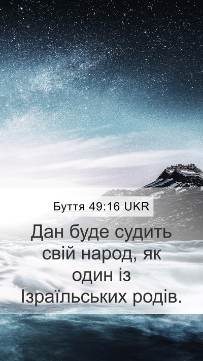 Буття 49:16 UKR Bible Verse Image