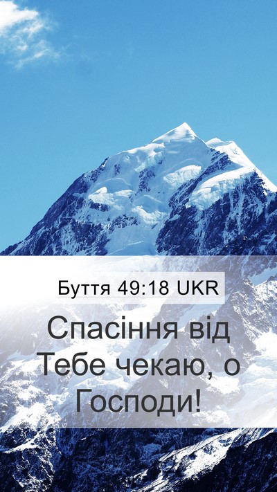 Буття 49:18 UKR Bible Verse Image