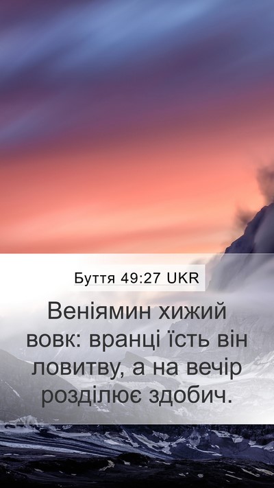 Буття 49:27 UKR Bible Verse Image