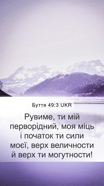 Буття 49:3 UKR Bible Verse Image