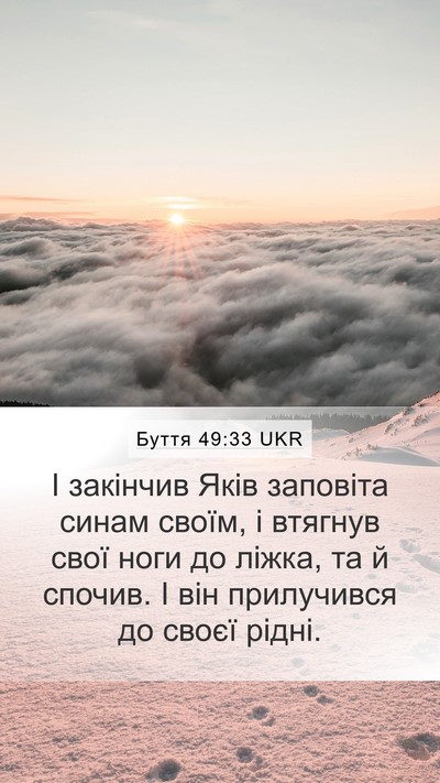 Буття 49:33 UKR Bible Verse Image