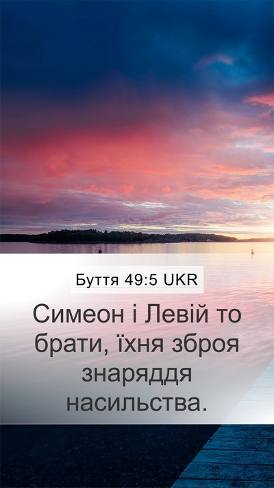 Буття 49:5 UKR Bible Verse Image